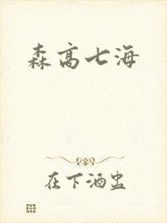 森高七海封面