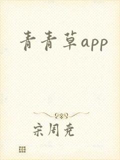 青青草app封面