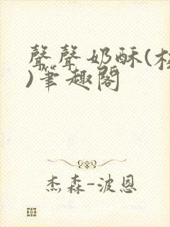 声声奶酥(校园)笔趣阁