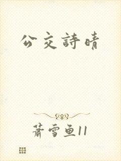 公交诗晴