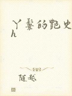 丫鬟的艳史nph
