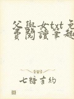 父与女txt免费阅读笔趣阁封面