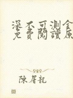 深不可测金银花免费阅读原文封面