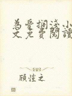 为爱搁浅小说全文免费阅读笔趣阁封面