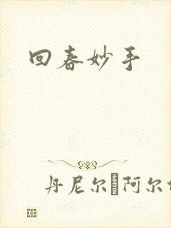 回春妙手