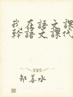 我在语文课上强干语文课代表