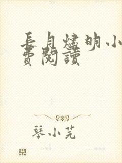 长月烬明小说免费阅读