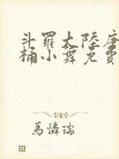 斗罗大陆唐三爆桶小舞免费