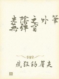 光阴之外笔趣阁无弹窗封面