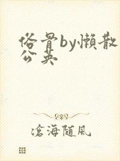 俗骨by懒散蒲公英