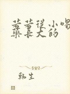 若若从小喝催乳药长大的