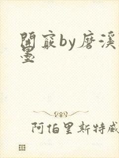 开窍by磨溪陈墨