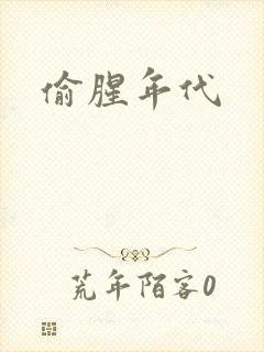 偷腥年代