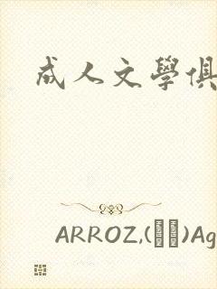成人文学俱乐部