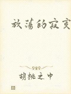 放荡的寂寞护士