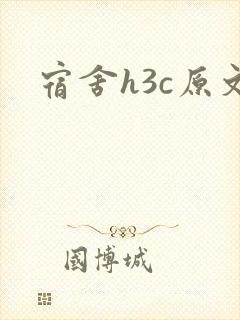 宿舍h3c原文