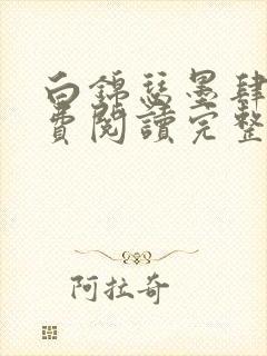 白锦瑟墨肆年免费阅读完整版小说