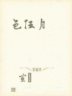 色伍月封面
