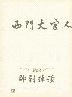 西门大官人