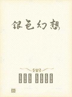 银色幻想