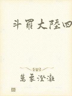 斗罗大陆四小说
