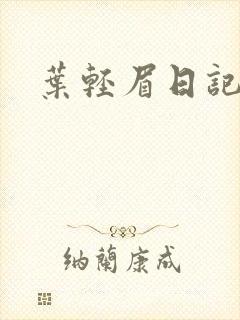 叶轻眉日记封面