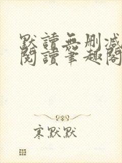 默读无删减全文阅读笔趣阁封面