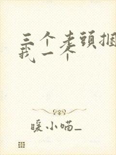 三个老头捆着躁我一个