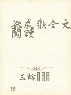 欲成欢全文免费阅读