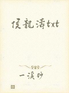 侯龙涛txt