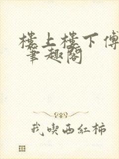楼上楼下傅娴翎 笔趣阁
