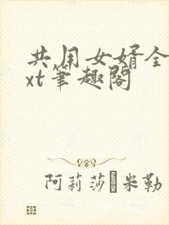 共用女婿全文txt笔趣阁