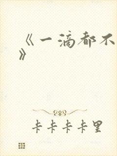《一滴都不许漏》