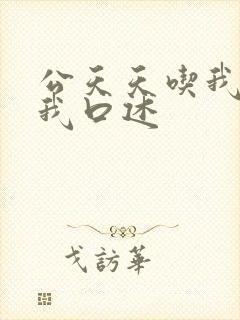 公天天吃我奶躁我口述