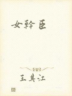 女干臣封面
