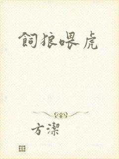饲狼喂虎封面