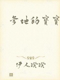 爹地的宝宝