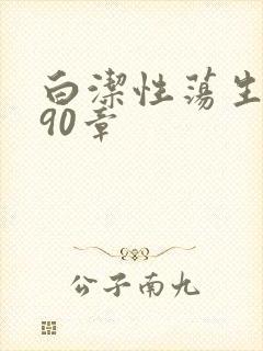 白洁性荡生活第90章