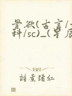 骨欲(古言/骨科/sc)_(星辰鲸落)