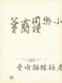 父女同乐小说免费阅读