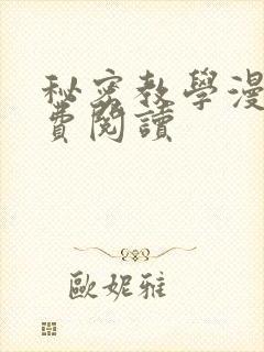 秘密教学漫画免费阅读