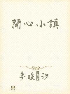 开心小镇