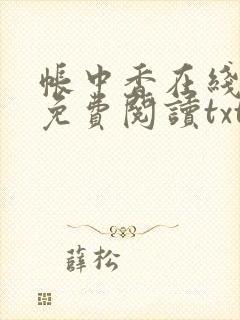 帐中香在线全文免费阅读txt笔趣