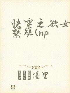 快穿之欲女养成系统(np