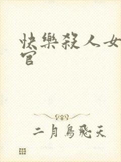 快乐杀人女搜查官