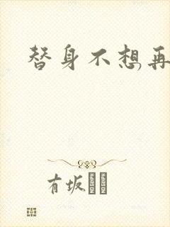 替身不想再玩了