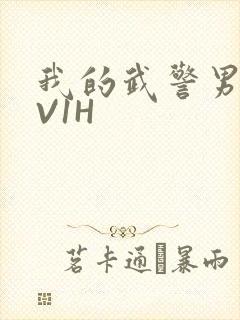 我的武警男友1V1H