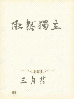 傲然独立