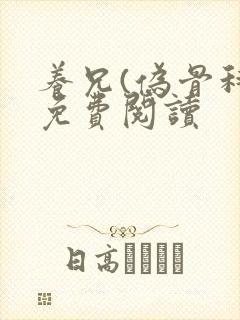 养兄(伪骨科)免费阅读