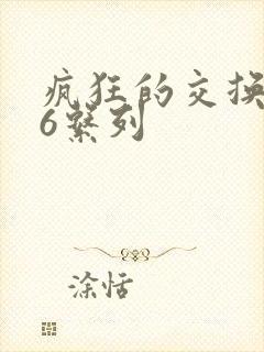 疯狂的交换1一6系列封面